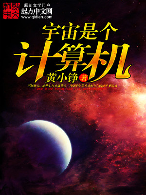 Bìa truyện Vũ Trụ Thị Cá Kế Toán Cơ (宇宙是个计算机)