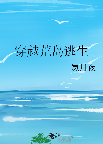Bìa truyện Xuyên Việt Hoang Đảo Đào Sinh (穿越荒岛逃生)