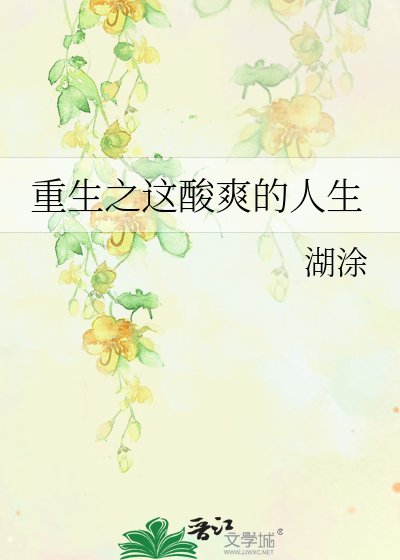 Bìa truyện Trọng Sinh Chi Giá Toan Sảng Đích Nhân Sinh (重生之这酸爽的人生)