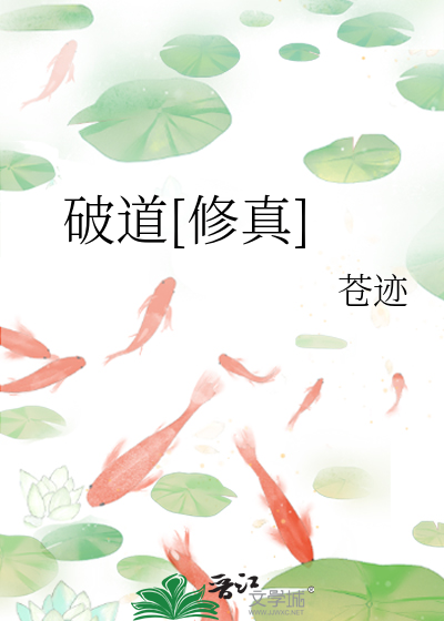 Bìa truyện Phá Đạo Tu Chân (破道[修真])