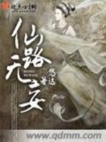 Bìa truyện Tiên Lộ Vô Vọng (仙路无妄)