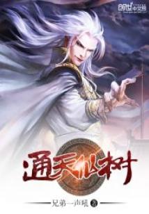 Bìa truyện Thông Thiên Tiên Thụ (通天仙树)