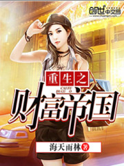 Bìa truyện Trọng Sinh Chi Tài Phú Đế Quốc (重生之财富帝国)