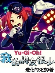 Bìa truyện Du Hí Vương Chi Ngã Đích Bài Hữu Ngận Thiếu (游戏王之我的牌友很少)