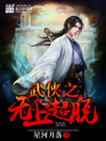 Bìa truyện Vũ Hiệp Chi Vô Thượng Siêu Thoát (武侠之无上超脱)