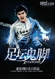 Bìa truyện Túc Đàn Quỷ Cước (足坛鬼脚)