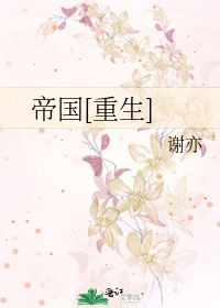 Bìa truyện Đế Quốc Trọng Sinh (帝国[重生])