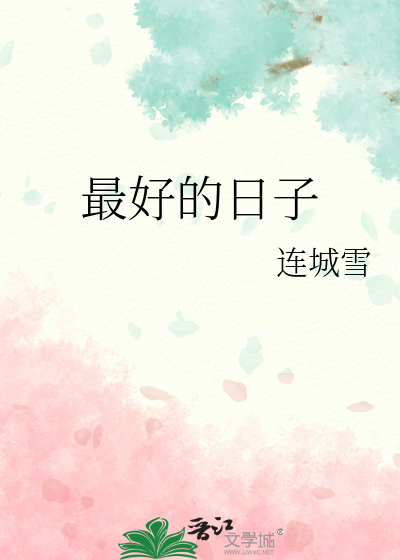 Bìa truyện Tối Hảo Đích Nhật Tử (最好的日子)