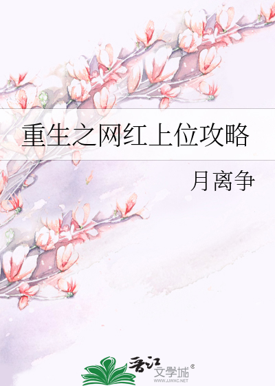 Bìa truyện Trọng Sinh Chi Võng Hồng Thượng Vị Công Lược (重生之网红上位攻略)