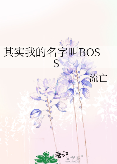 Bìa truyện Kì Thực Ngã Đích Danh Tự Khiếu Boss (其实我的名字叫BOSS)