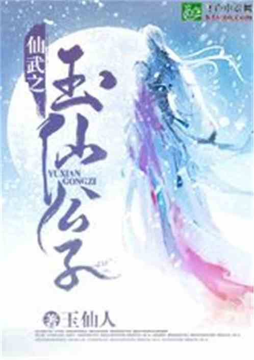 Bìa truyện Tiên Vũ Chi Ngọc Tiên Công Tử (仙武之玉仙公子)