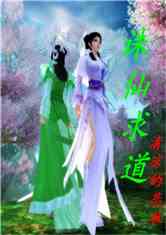 Bìa truyện Tru Tiên Cầu Đạo (诛仙求道)