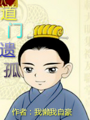 Bìa truyện Đạo Môn Di Cô (《道门遗孤》)