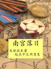 Bìa truyện Nam Cung Lạc Nhật (南宫落日)