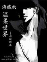 Bìa truyện Hải Tặc Đích Ôn Nhu Thế Giới (海贼的温柔世界)