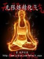 Bìa truyện Vô Hạn Luyện Tinh Hóa Khí (无限炼精化气)