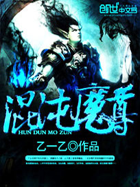 Bìa truyện Hỗn Độn Ma Tôn (混沌魔尊)