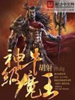 Bìa truyện Thần Cấp Ngưu Ma Vương (神级牛魔王)