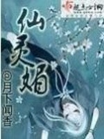 Bìa truyện Tiên Linh Mị (仙灵媚)