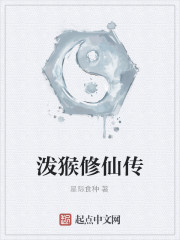 Bìa truyện Bát Hầu Tu Tiên Truyện (泼猴修仙传)