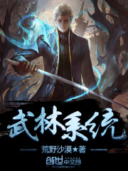 Bìa truyện Vũ Lâm Hệ Thống (武林系统)