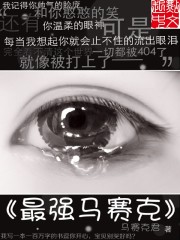 Bìa truyện Tối Cường Mã Tái Khắc (最强马赛克)