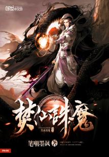 Bìa truyện Phần Tiên Tru Ma (焚仙诛魔)