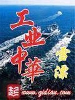 Bìa truyện Công Nghiệp Trung Hoa (工业中华)