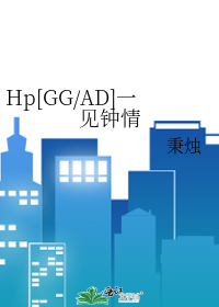 Bìa truyện Hp Gg Ad Nhất Kiến Chung Tình (Hp[GG/AD]一见钟情)