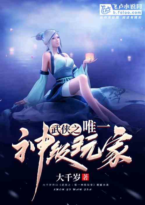 Bìa truyện Vũ Hiệp Chi Duy Nhất Thần Cấp Ngoạn Gia (武侠之唯一神级玩家)