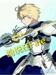 Bìa truyện Du Duyệt Tại Fate (愉悦在Fate)