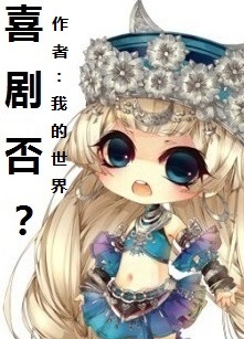 Bìa truyện Giá Thị Nhất Bổn Hỉ Kịch Đích Hồi Ức Lục Nhĩ Môn Tín Yêu (这是一本喜剧的回忆录你们信么？)
