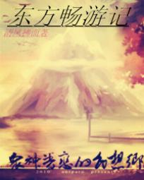 Bìa truyện Đông Phương Sướng Du Kí (东方畅游记)