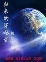 Bìa truyện Quy Lai Đích Xuyên Việt Giả (归来的穿越者)
