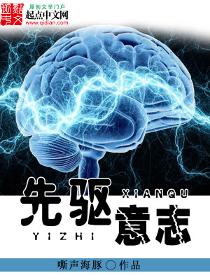 Bìa truyện Tiên Khu Ý Chí (先驱意志)