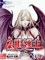 Bìa truyện Ma Nhãn Lĩnh Chủ (魔眼领主)