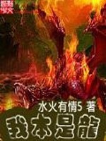 Bìa truyện Ngã Bổn Thị Long (我本是龙)