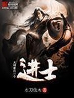 Bìa truyện Đại Minh Tối Hậu Nhất Cá Tiến Sĩ (大明最后一个进士)