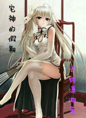Bìa truyện Trạch Thần Đích Giả Kì (宅神的假期)