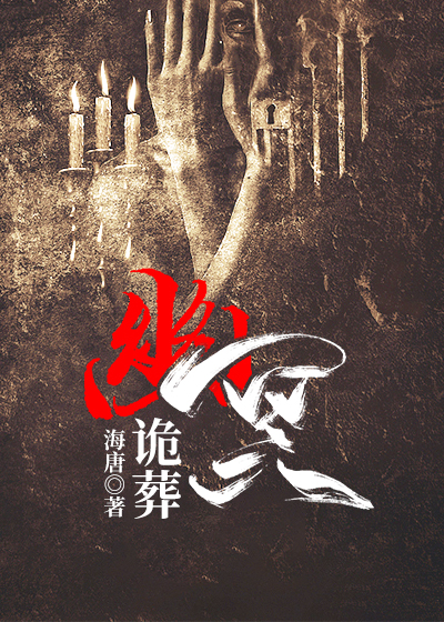 Bìa truyện U Minh Quỷ Táng (幽冥诡葬)