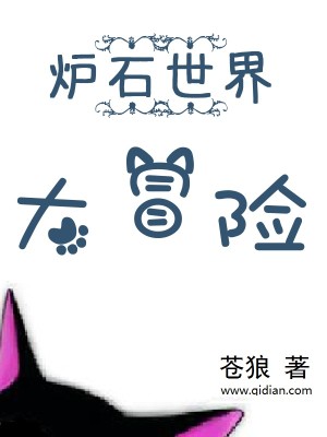 Bìa truyện Lô Thạch Thế Giới Đại Mạo Hiểm (炉石世界大冒险)