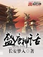 Bìa truyện Thịnh Đường Thần Thoại (盛唐神话)