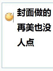 Bìa truyện Thư Danh Khởi Đắc Tái Hảo Dã Một Nhân Khán (书名起得再好也没人看)