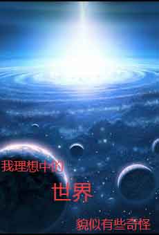 Bìa truyện Ngã Lí Tưởng Trung Đích Thế Giới Mạo Tự Hữu Ta Kì Quái (我理想中的世界貌似有些奇怪)