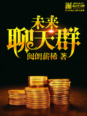 Bìa truyện Vị Lai Liêu Thiên Quần (未来聊天群)