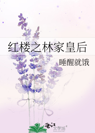 Bìa truyện Hồng Lâu Chi Lâm Gia Hoàng Hậu (红楼之林家皇后)
