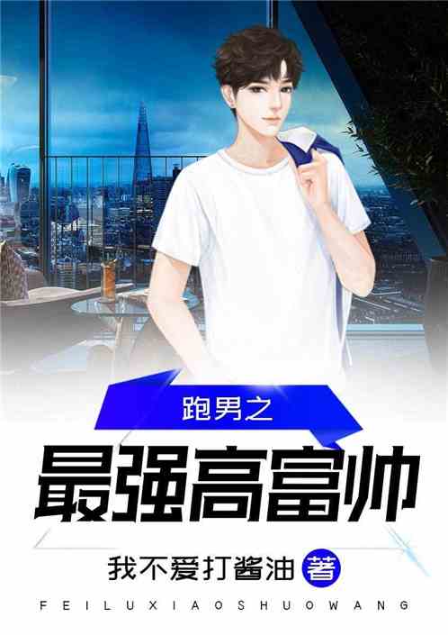 Bìa truyện Bào Nam Chi Tối Cường Cao Phú Soái (跑男之最强高富帅)