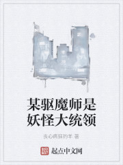 Bìa truyện Mỗ Khu Ma Sư Thị Yêu Quái Đại Thống Lĩnh (某驱魔师是妖怪大统领)