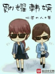 Bìa truyện Huân Diệu Hàn Ngu (勋耀韩娱)
