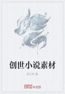 Bìa truyện Sang Thế Tiểu Thuyết Tố Tài (创世小说素材)